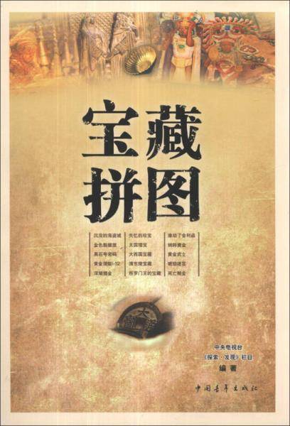 宝藏拼图