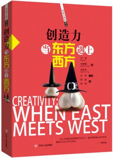 创造力 当东方遇上西方