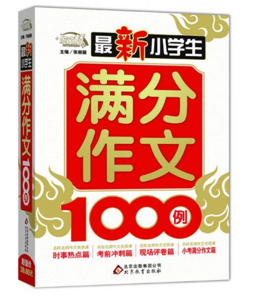最新小学生满分作文1000例/作文桥