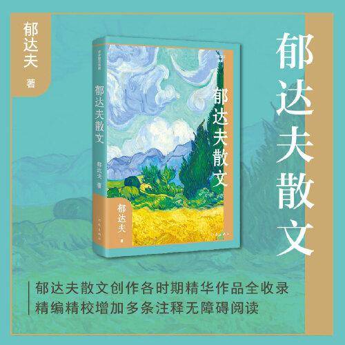 郁达夫散文（作家散文典藏）郁达夫散文创作各时期精华作品全收录，精编精校增加多条注释无障碍阅读。