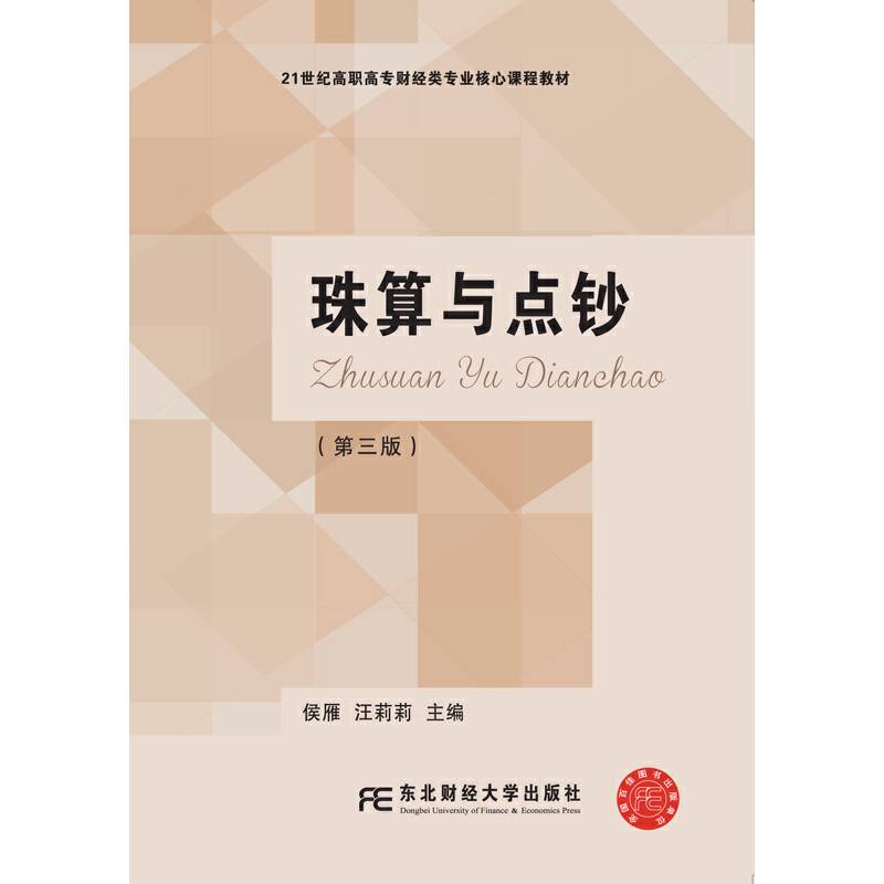 珠算与点钞（第3版）/21世纪高职高专财经类专业核心课程教材
