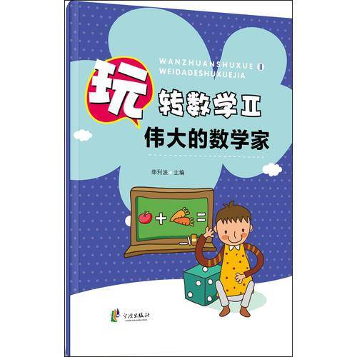 玩转数学2：伟大的数学家