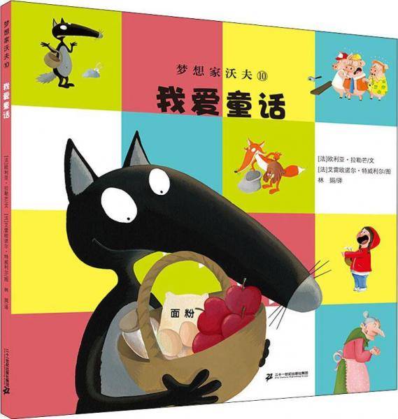 梦想家沃夫10：我爱童话