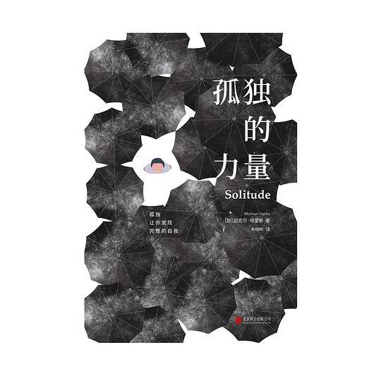 孤独的力量