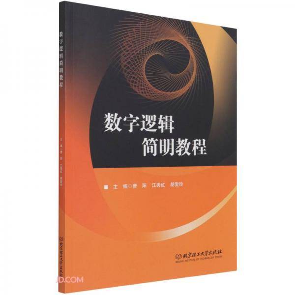 数字逻辑简明教程