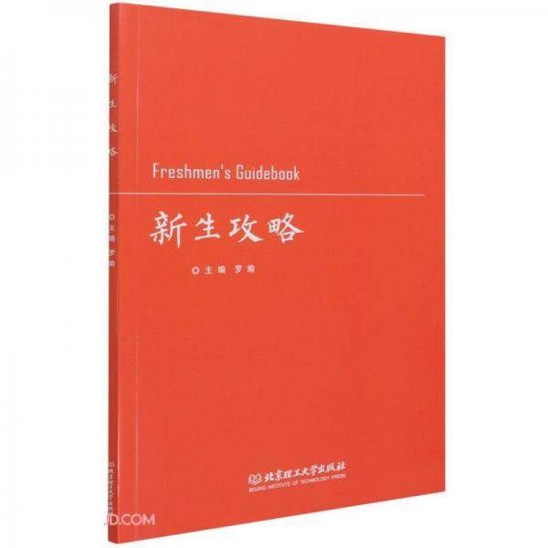 新生攻略