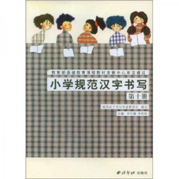 小学规范汉字书写