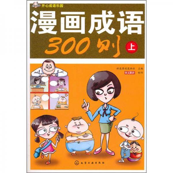 开心成语乐园（上）