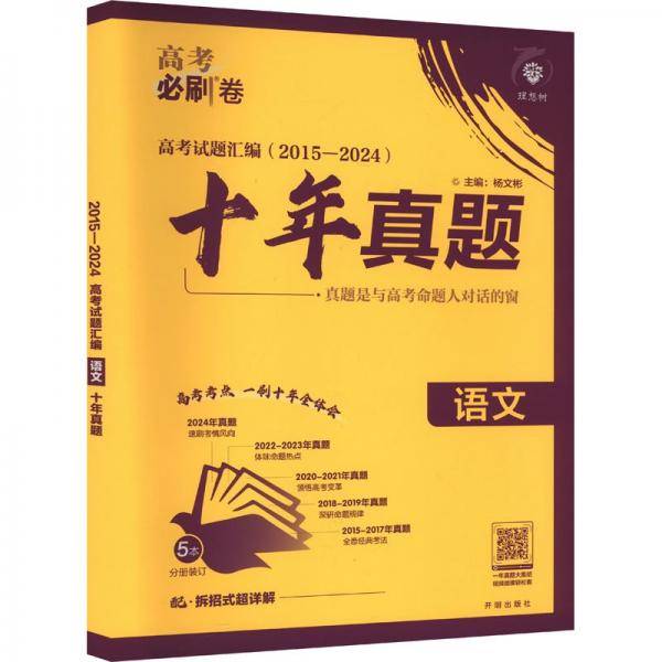 2025版理想树高考必刷卷 十年真题