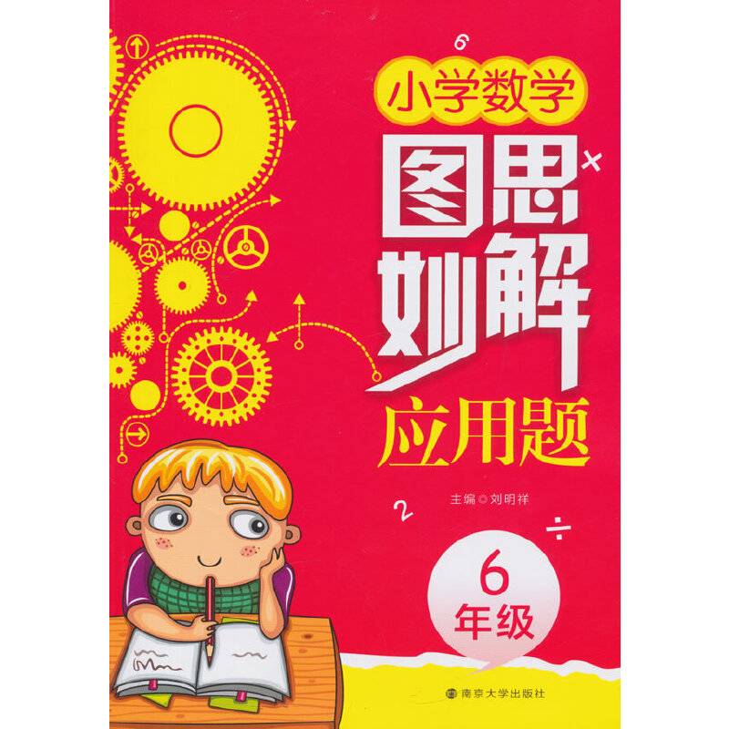 图思妙解应用题・小学数学・六年级