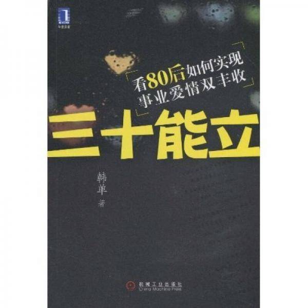 三十能立