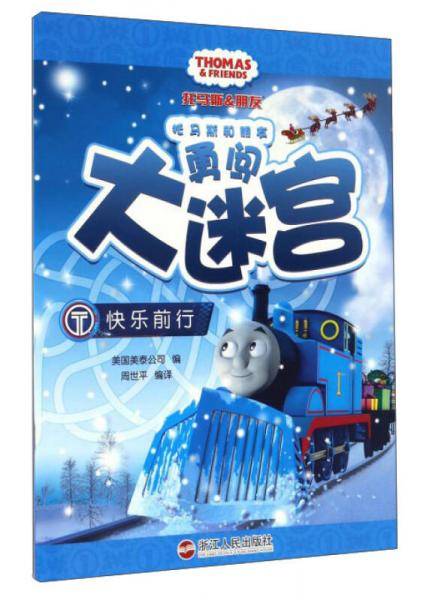 快乐前行/托马斯和朋友勇闯大迷宫