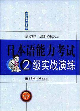 日本语能力考试2级实战演练