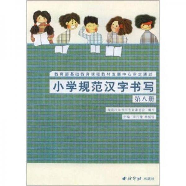 小学规范汉字书写