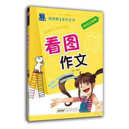 看图作文