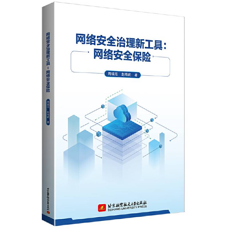 网络安全治理新工具:网络安全保险