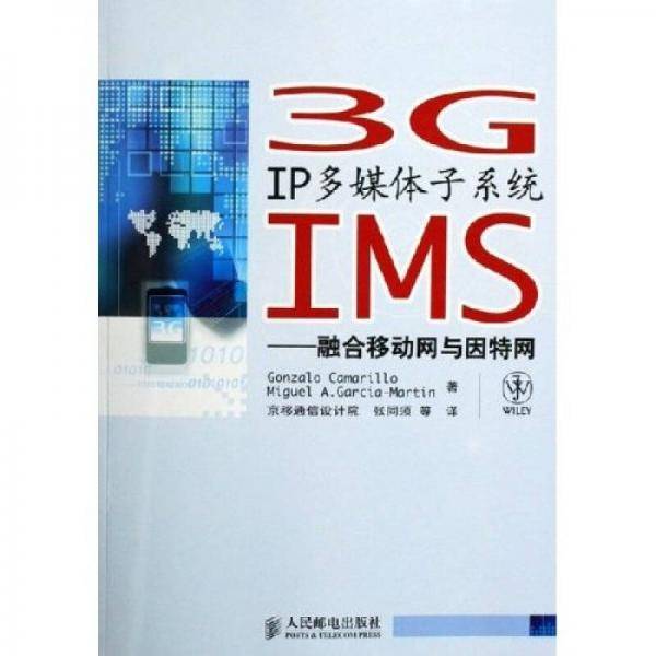 3G IP多媒体子系统IMS