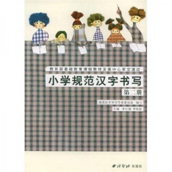 小学规范汉字书写