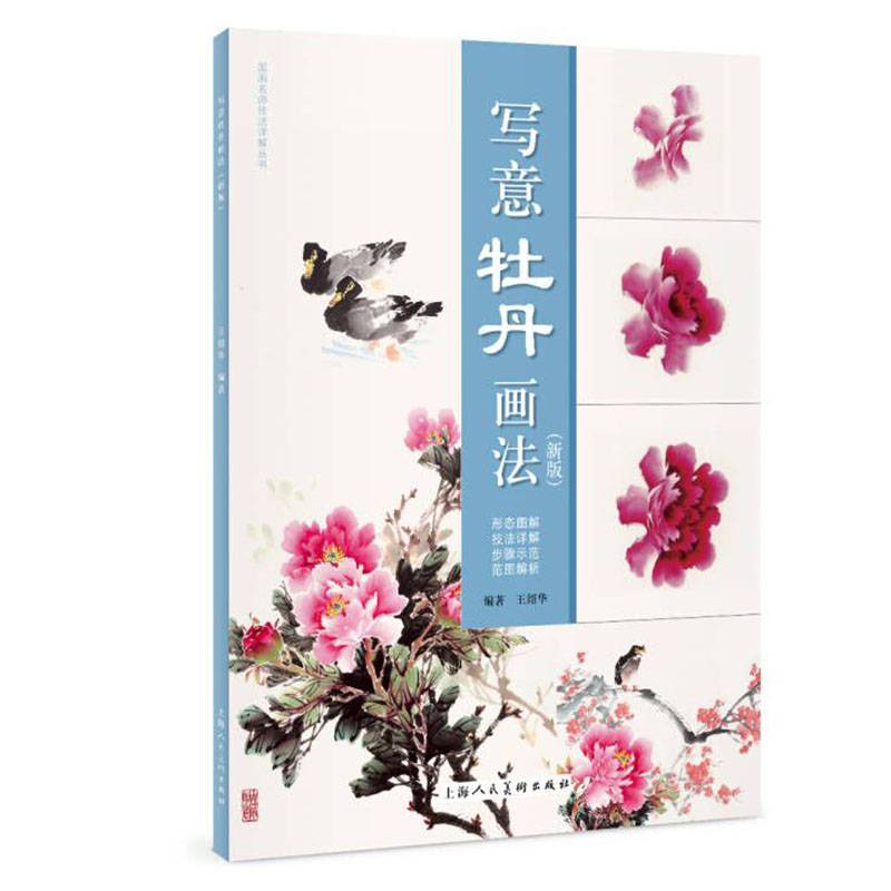 写意牡丹画法（新版）