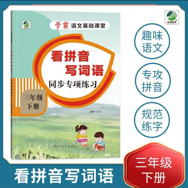 小学三年级下册语文专项训练练习册语文基础课堂看拼音写词语新统编人教版