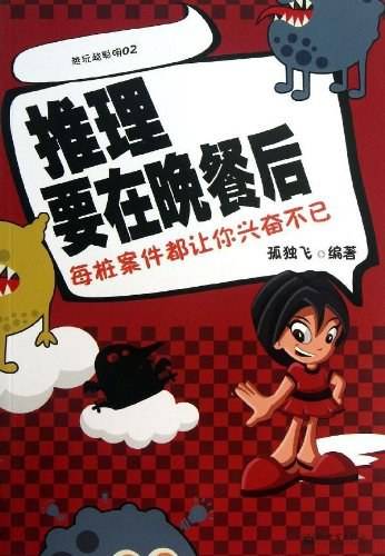 推理要在晚餐后