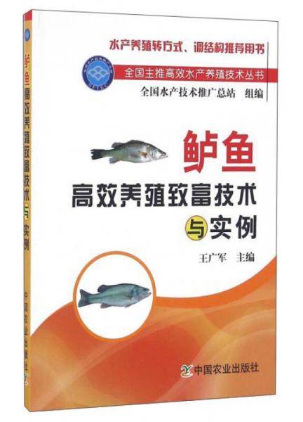 鲈鱼高效养殖致富技术与实例（全国主推高效水产养殖技术丛书）1