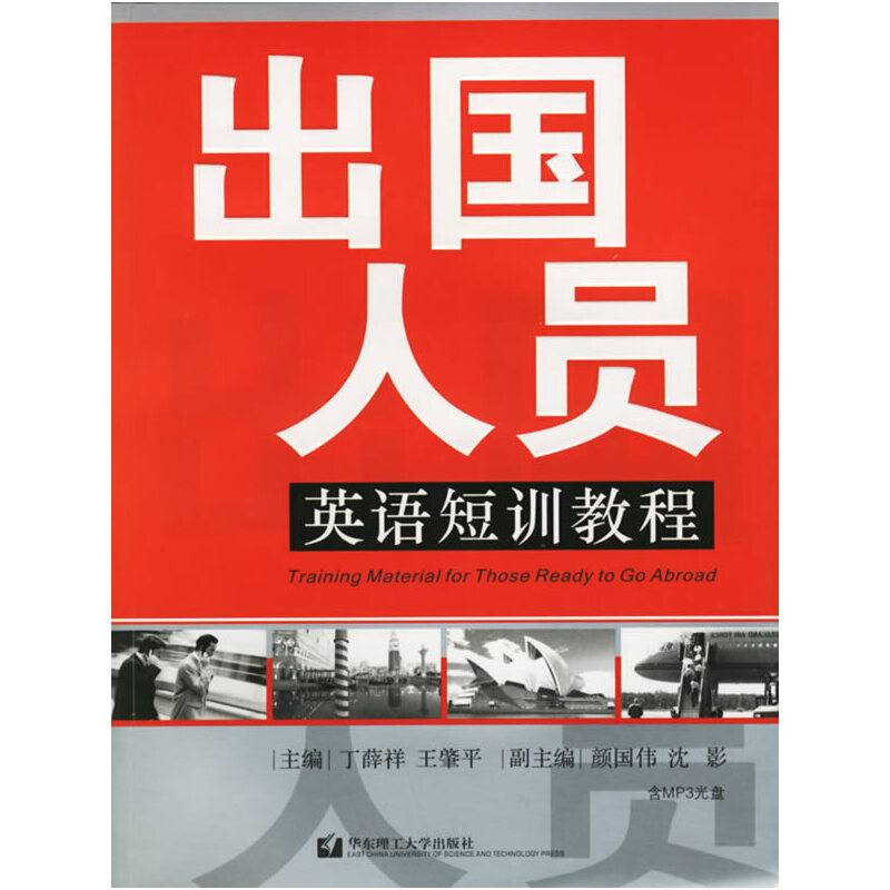 出国人员英语短训教程