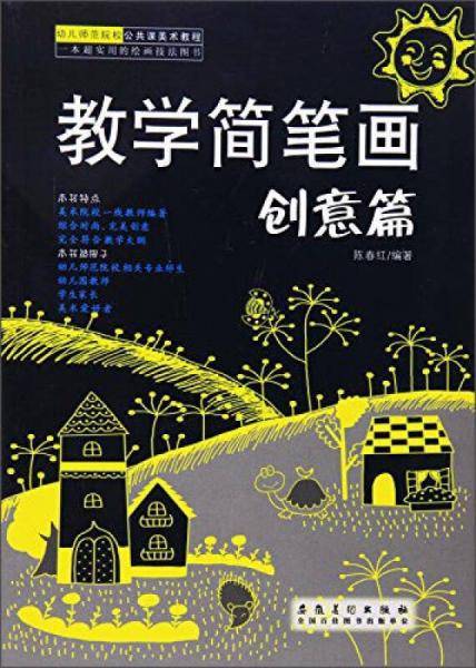 幼儿师范院校公共课美术教程・教学简笔画（创意篇）