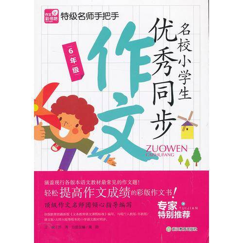 作文彩书坊：特级名师手把手 名校小学生优秀同步作文 6年级