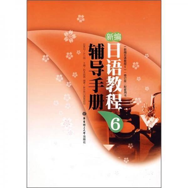 新编日语教程6辅导手册