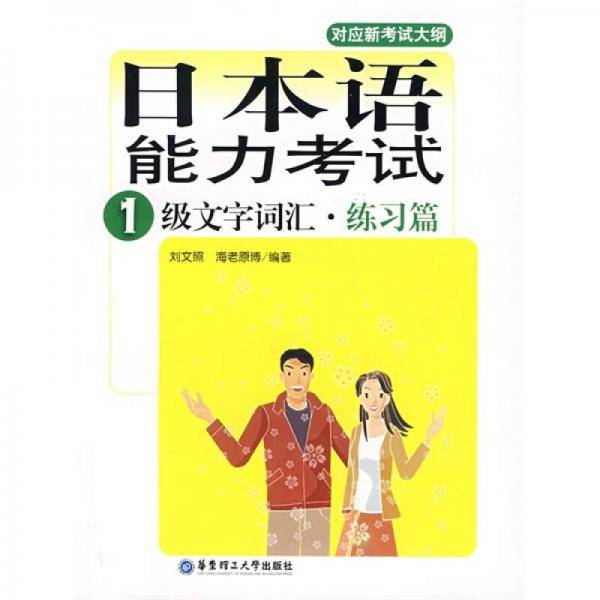 日本语能力考试1级文字词汇