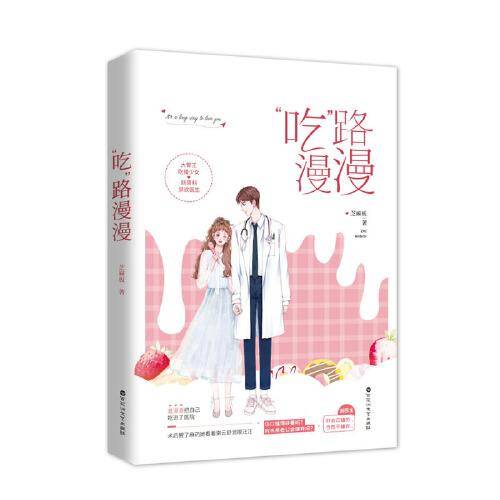 吃路漫漫 芝麻板 美食甜宠小说 一吻定情 都市言情青春言情小说 畅销书 女 书籍 畅销书 千寻文化