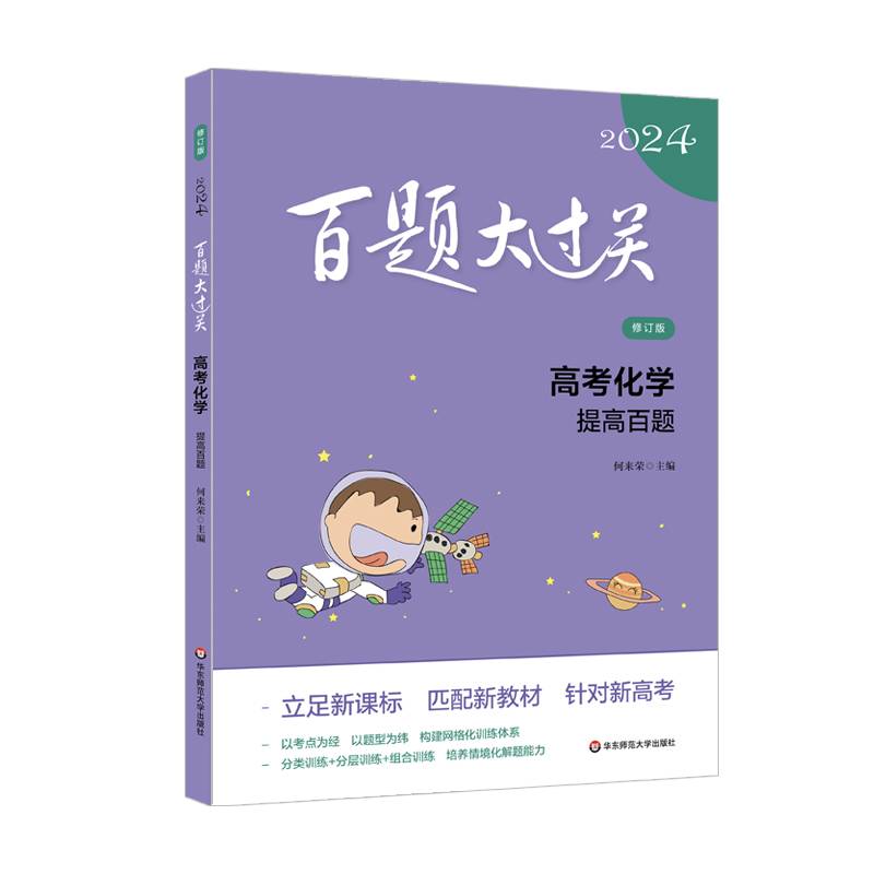 2024百题大过关·高考化学：提高百题（修订版）