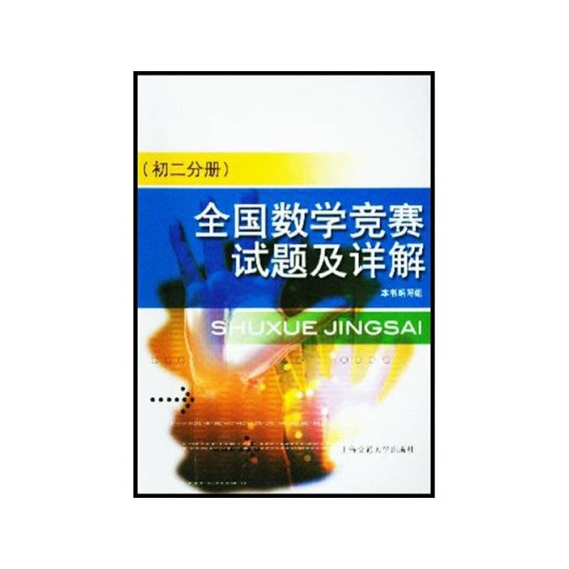 全国数学竞赛试题及详解.初二分册