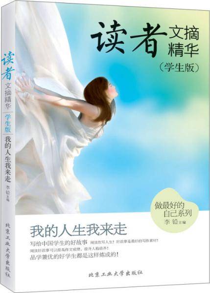读者文摘精华・学生版：我的人生我来走
