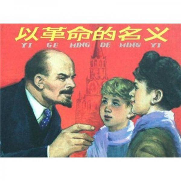 以革命的名义