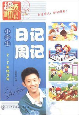 小学生日记周记