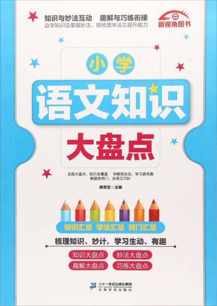 小学语文知识大盘点