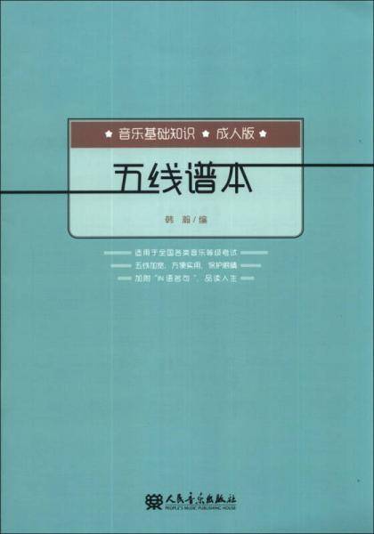 五线谱本：音乐基础知识（成人版）