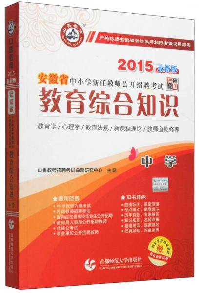 2016安徽省中小学新任教师公开招聘考试专用教材：中学教育综合知识（最新版）
