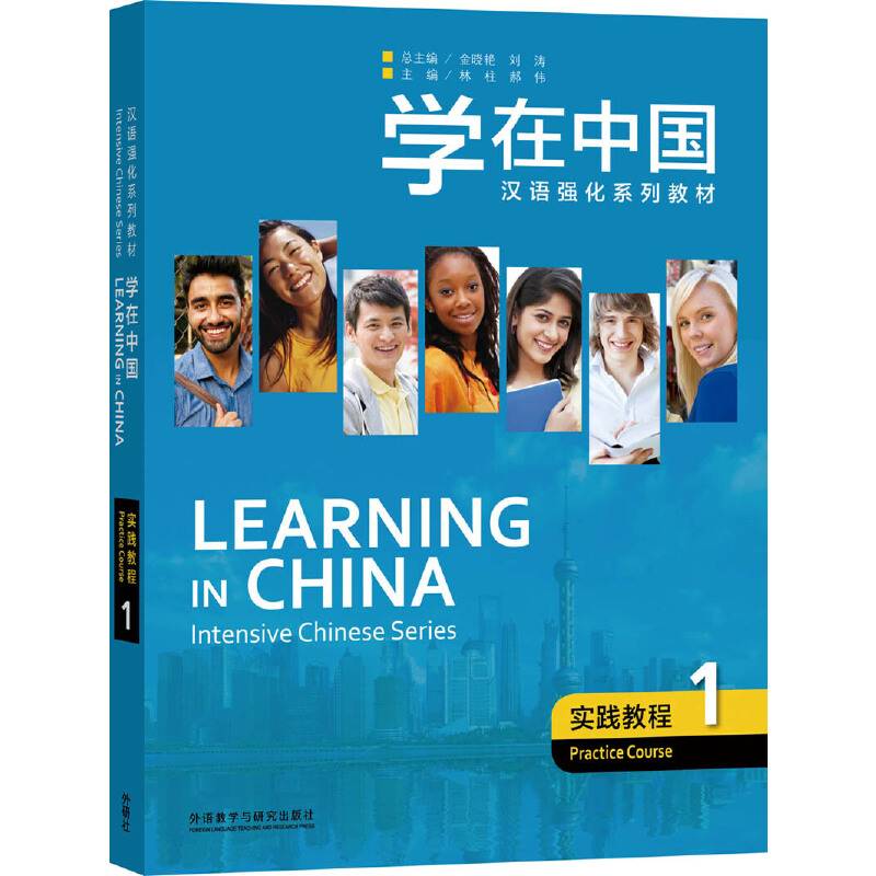 学在中国.实践教程(1)