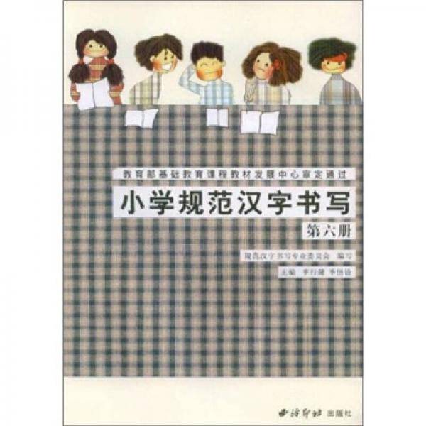小学规范汉字书写