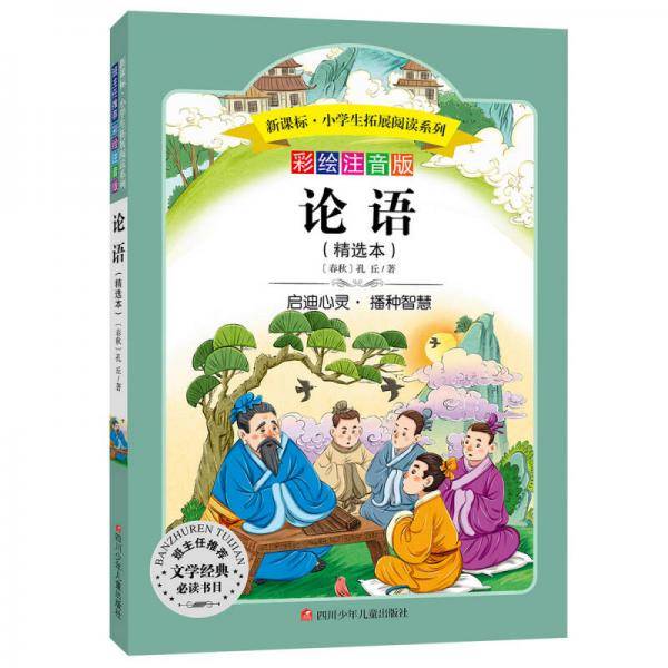 语文・小学生必读丛书・无障碍阅读・彩绘注音版：论语