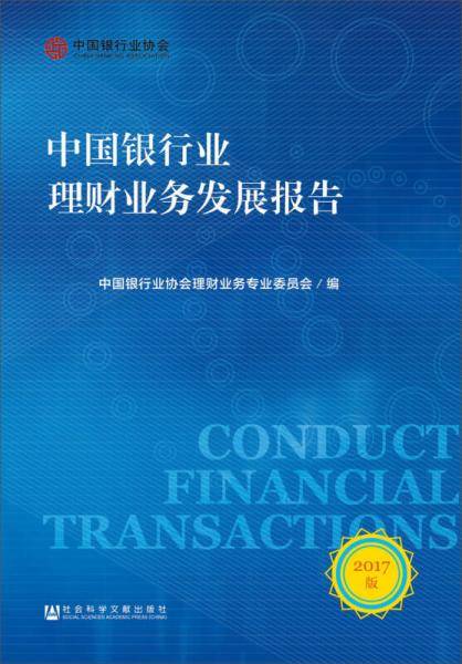 中国银行业理财业务发展报告（2017版）