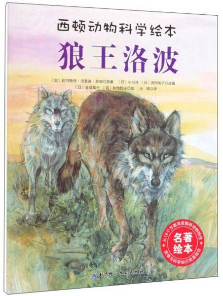 狼王洛波/西顿动物科学绘本