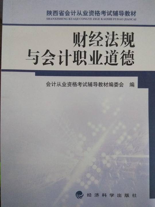 财经法规与会计职业道德