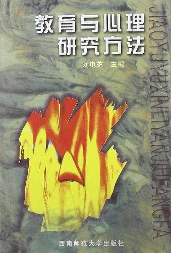 教育与心理研究方法