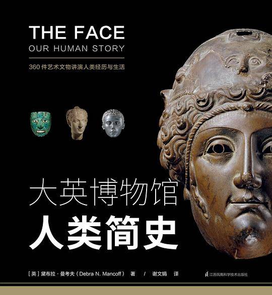 大英博物馆人类简史