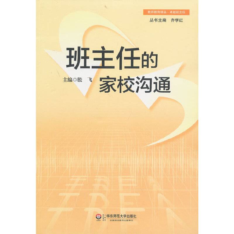 班主任的家校沟通