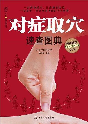 对症取穴速查图典